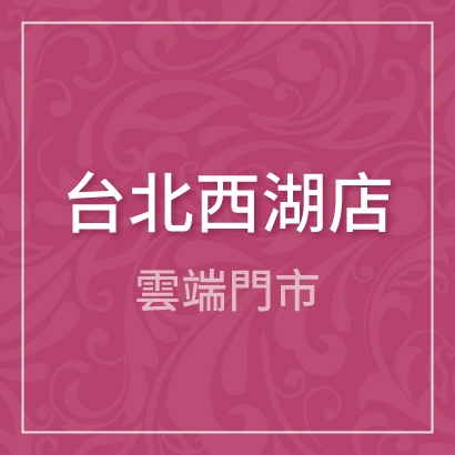 餡雲端-台北西湖店_410px.jpg