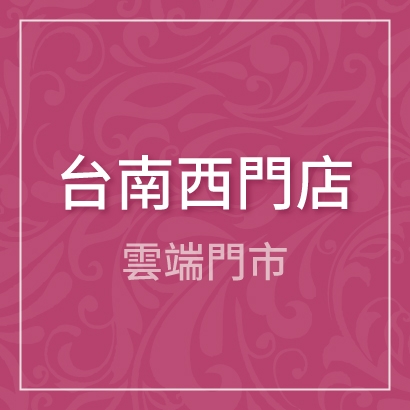 餡雲端-台南西門店_410px.jpg