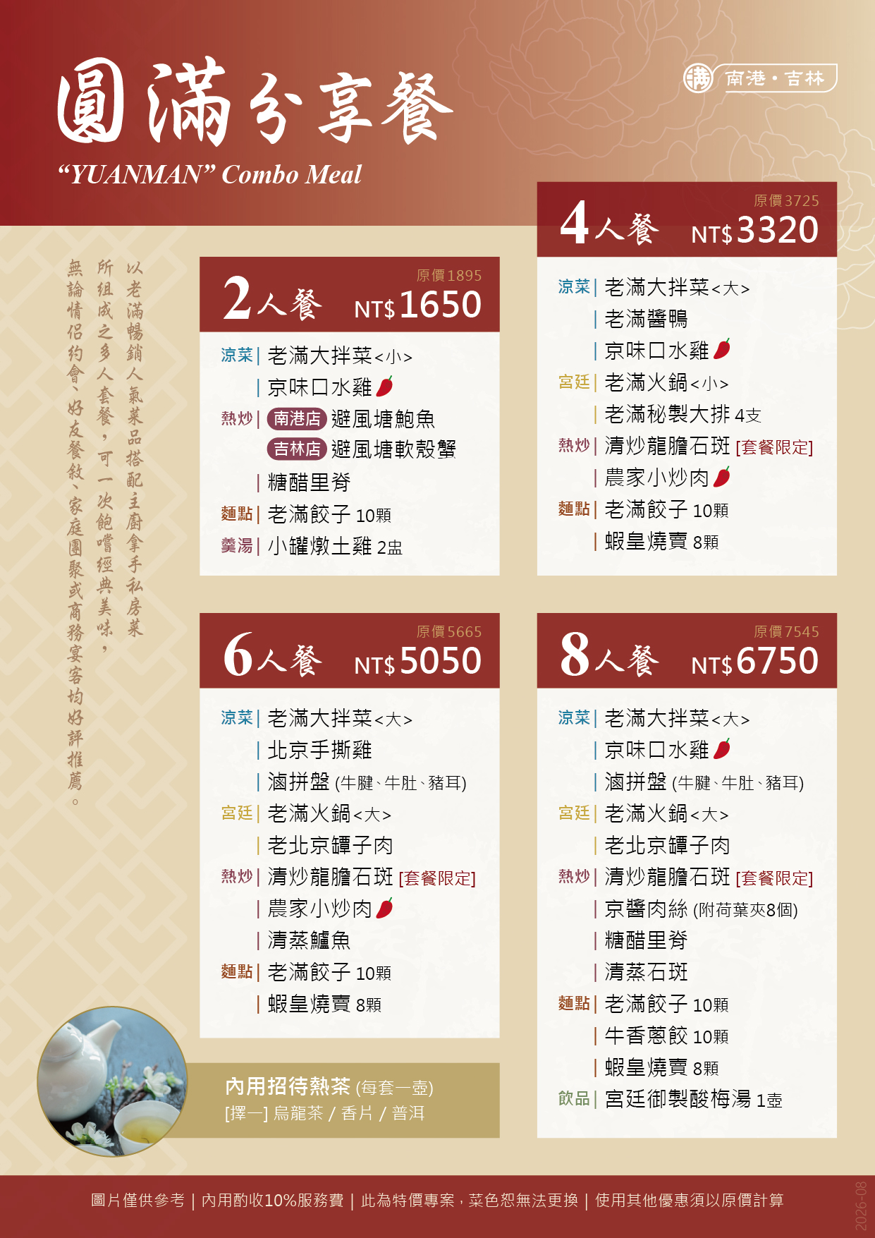 MENU-NK&JL_2026-08_分享餐