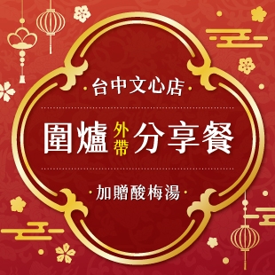 圍爐外帶分享餐_News.jpg