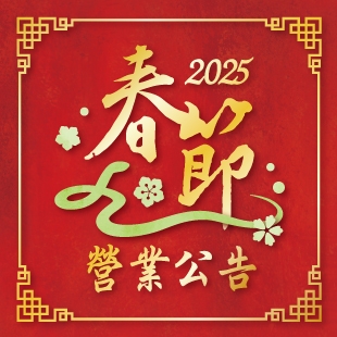 2025春節公告_News.jpg