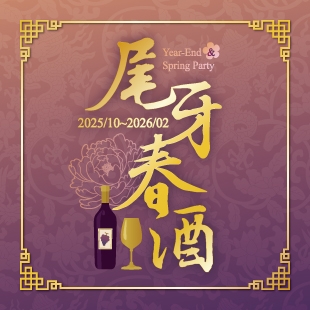 2025~2026尾牙春酒_News.jpg