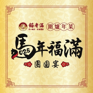 2026圍爐年菜_News.jpg