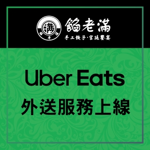 餡老滿_UberEats_News.jpg