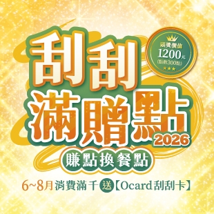 刮刮滿贈點2026_News.jpg