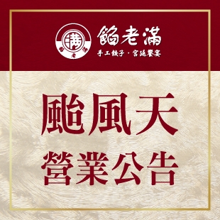 颱風天營業公告.jpg