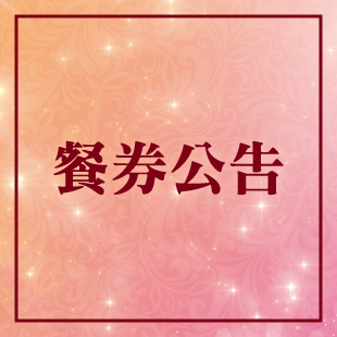 餐券公告_News.jpg